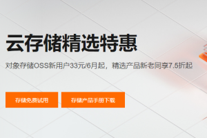 阿里云对象存储OSS精选特惠