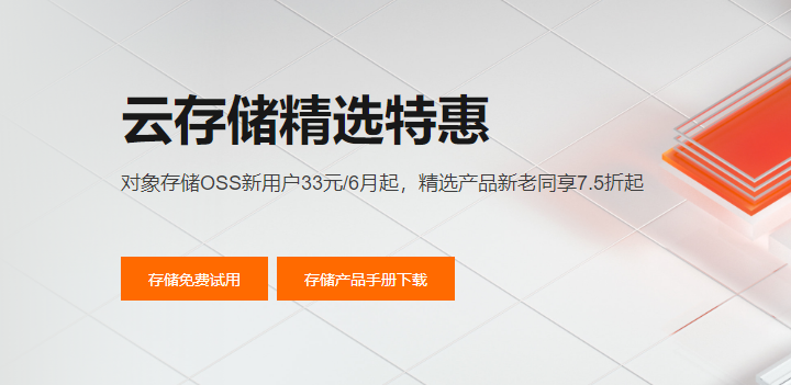 阿里云对象存储OSS精选特惠