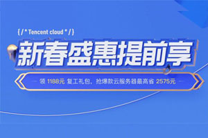 腾讯云新春盛惠提前享