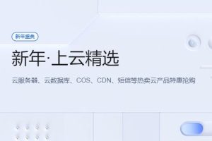 腾讯云新年上云精选