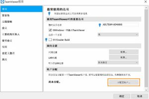 将设备分配至TeamViewer账户的方法步骤