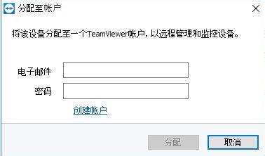 将设备分配至TeamViewer账户的方法步骤