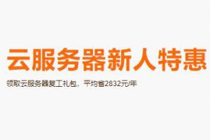 阿里云服务器新人特惠