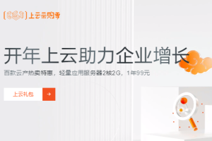 阿里云上云采购季活动