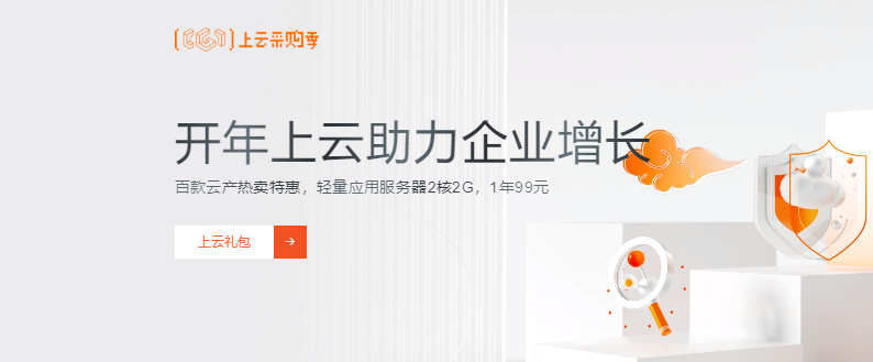 阿里云上云采购季活动