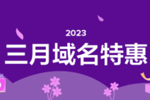 Dynadot三月域名特惠