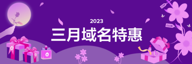 Dynadot三月域名特惠