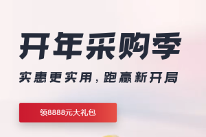 华为云开年采购季特惠