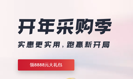 华为云开年采购季特惠