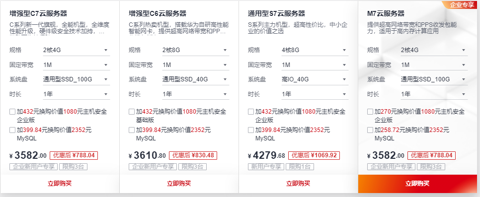 华为云开年采购季特惠