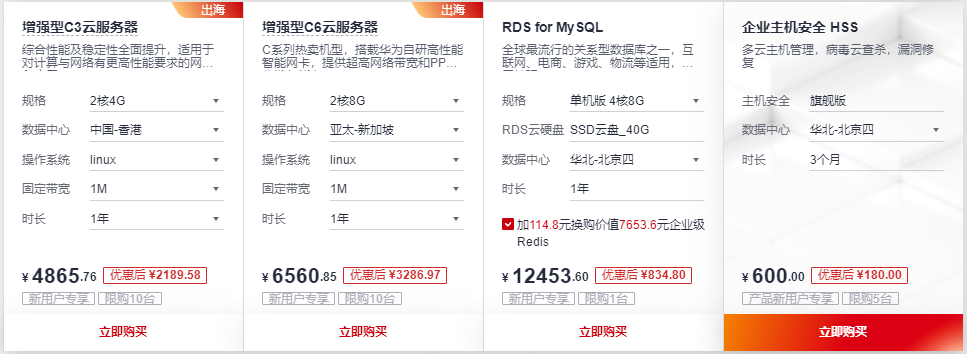 华为云开年采购季特惠