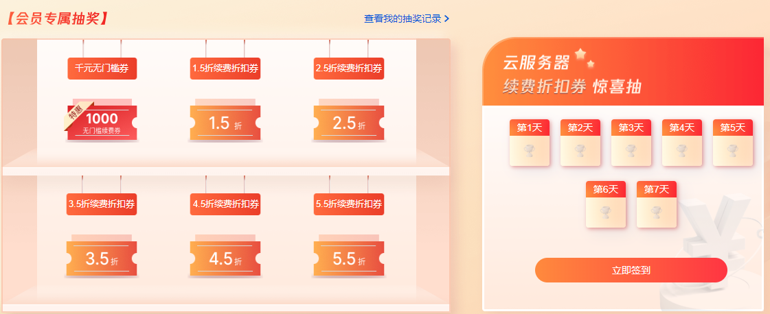 腾讯云会员抽奖专区