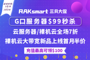 RAKsmart美国服务器活动