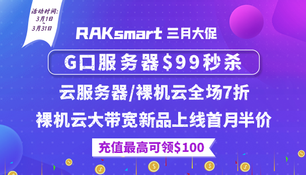 RAKsmart美国服务器活动