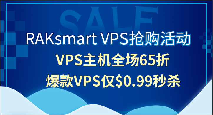 RAKsmart VPS抢购活动