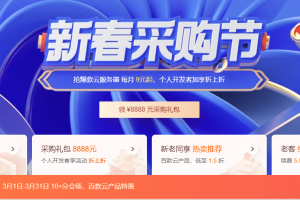 腾讯云2023新春采购节