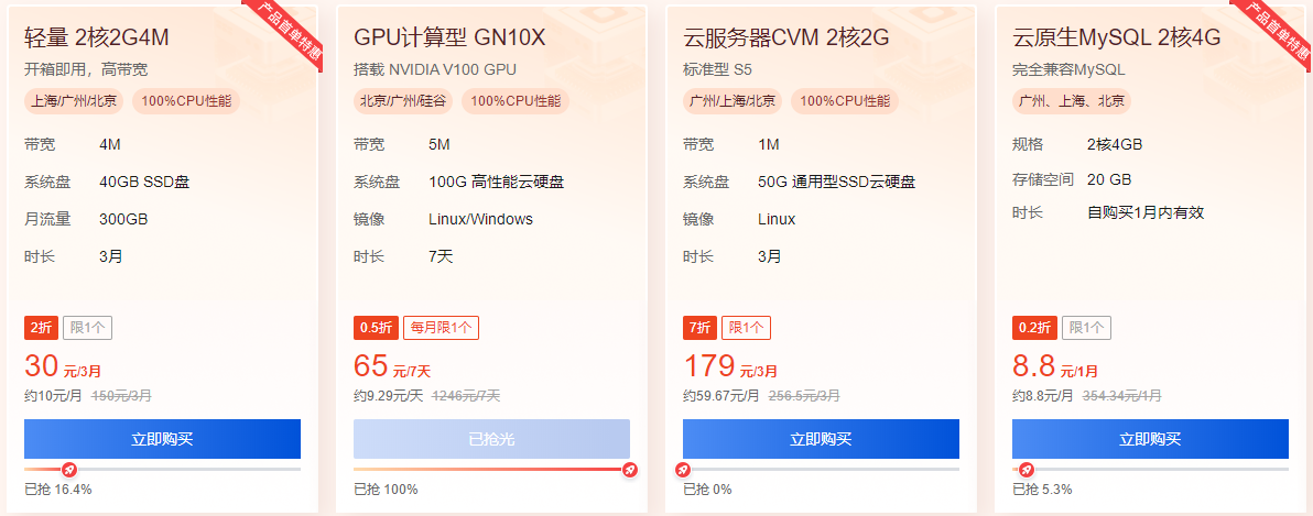 腾讯云产品秒杀