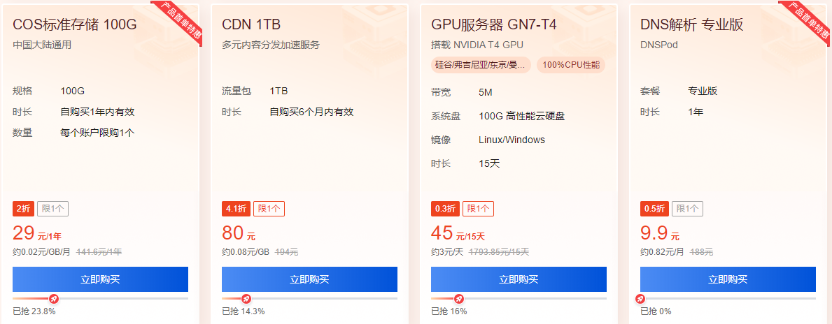 腾讯云产品秒杀