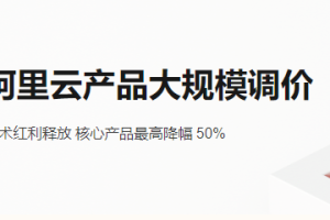 阿里云产品大规模调价