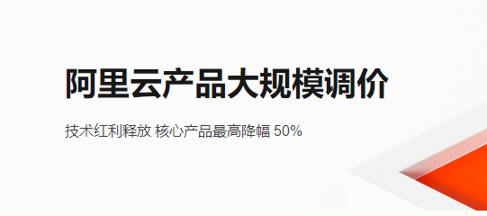 阿里云产品大规模调价