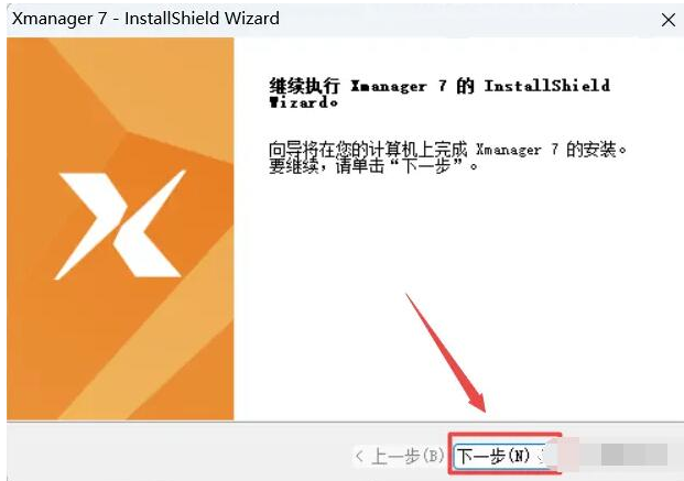 XManager安装教程