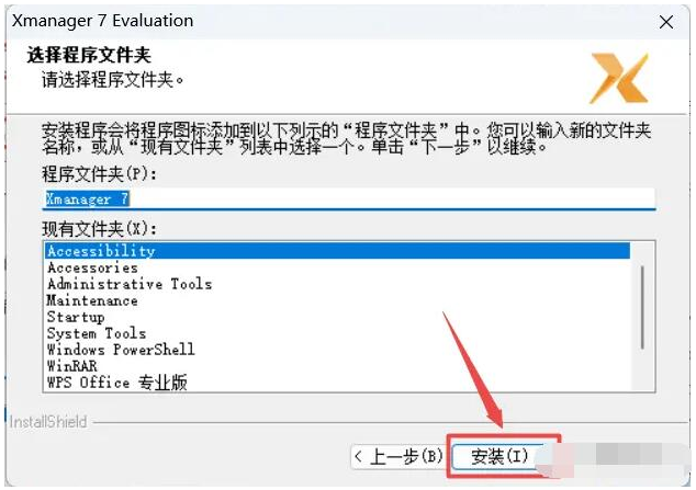 XManager安装教程