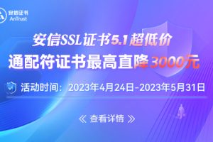 安信SSL证书五一特惠活动 通配符证书最高直降3000元