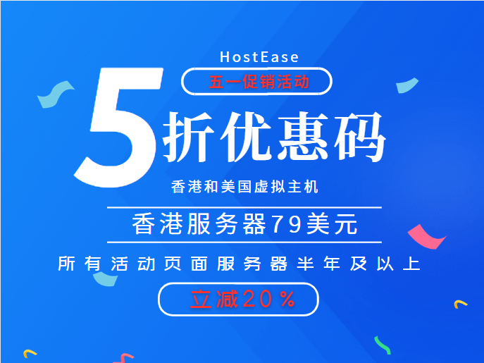 HostEase五一促销活动