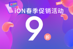 iON春季促销活动