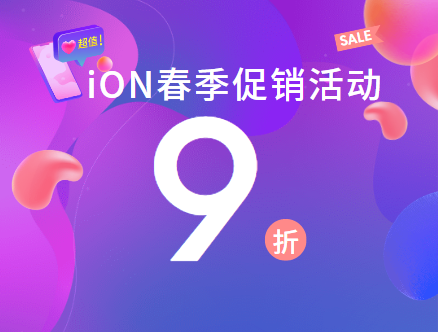 iON春季促销活动