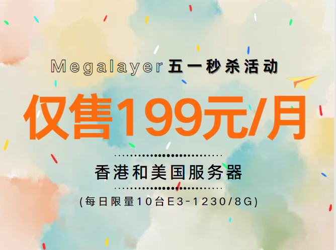 Megalayer五一秒杀活动