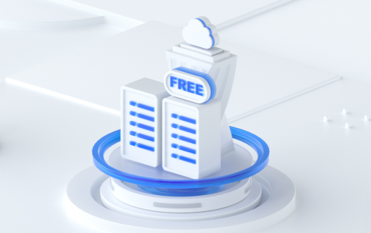 腾讯云免费领取云服务器