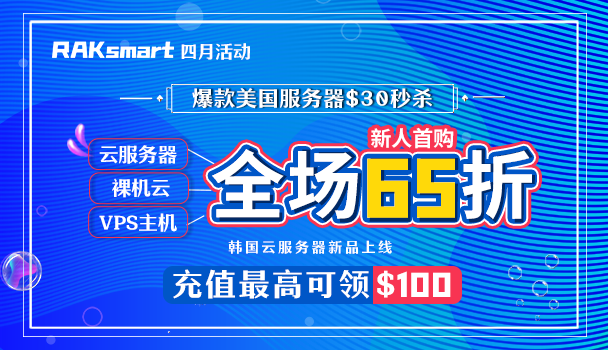 RAKsmart美国服务器活动