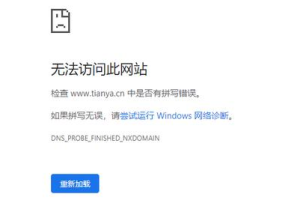 天涯社区官网无法打开