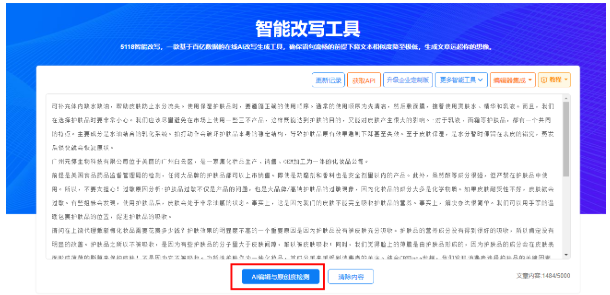 5118智能改写工具怎么用