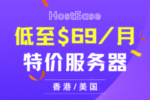 HostEase特价服务器