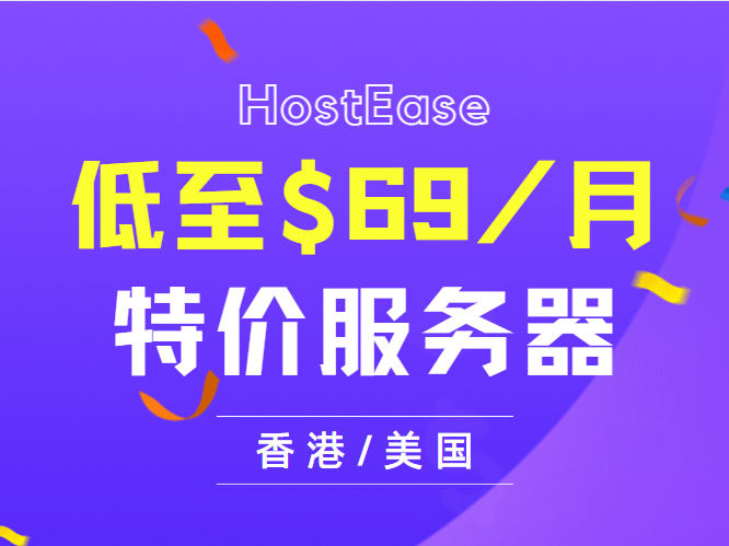 HostEase特价服务器