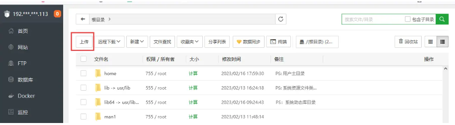 宝塔面板上传文件