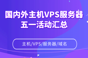 国内外主机VPS服务器