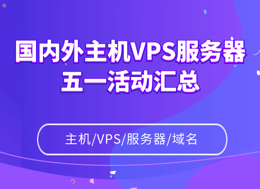 国内外主机VPS服务器