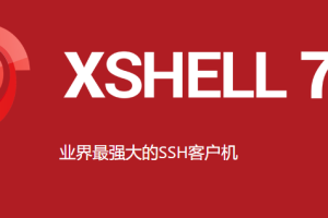 Xshell是一款功能强大的安全终端模拟软件