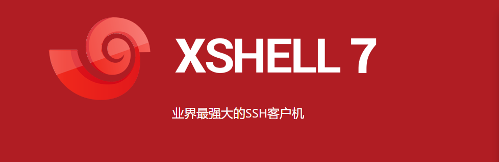 Xshell是一款功能强大的安全终端模拟软件