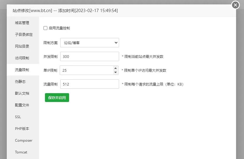 宝塔面板设置服务器使用流量限制的方法步骤