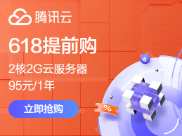 腾讯云618夏日盛惠提前享 2核2G云服务器首年95元 GPU云服务器低至9.93元/天