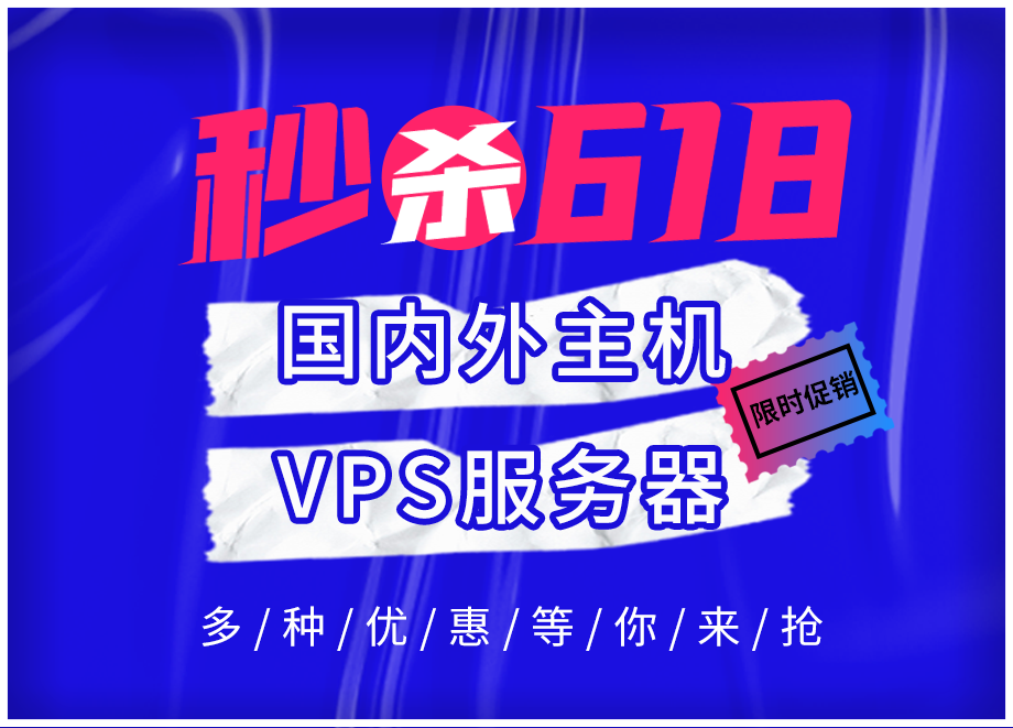 国内外主机VPS服务器618年中大促活动汇总