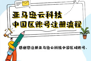 亚马逊云科技中国区账号注册流程