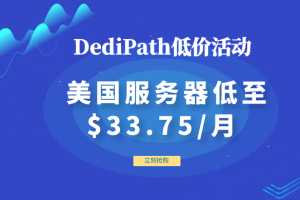 DediPath美国服务器活动