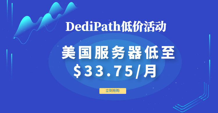 DediPath美国服务器活动