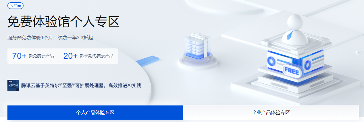 云服务器免费试用