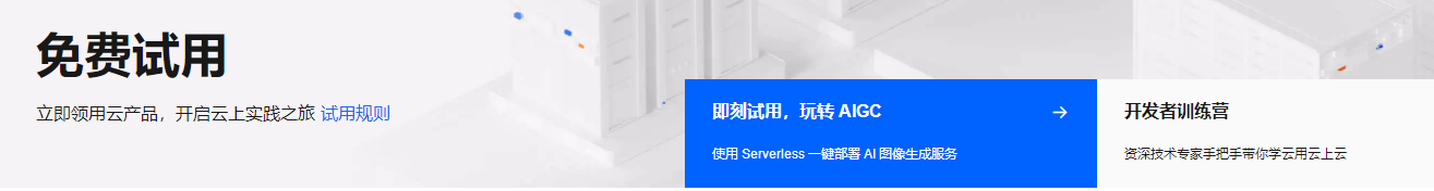 云服务器免费试用